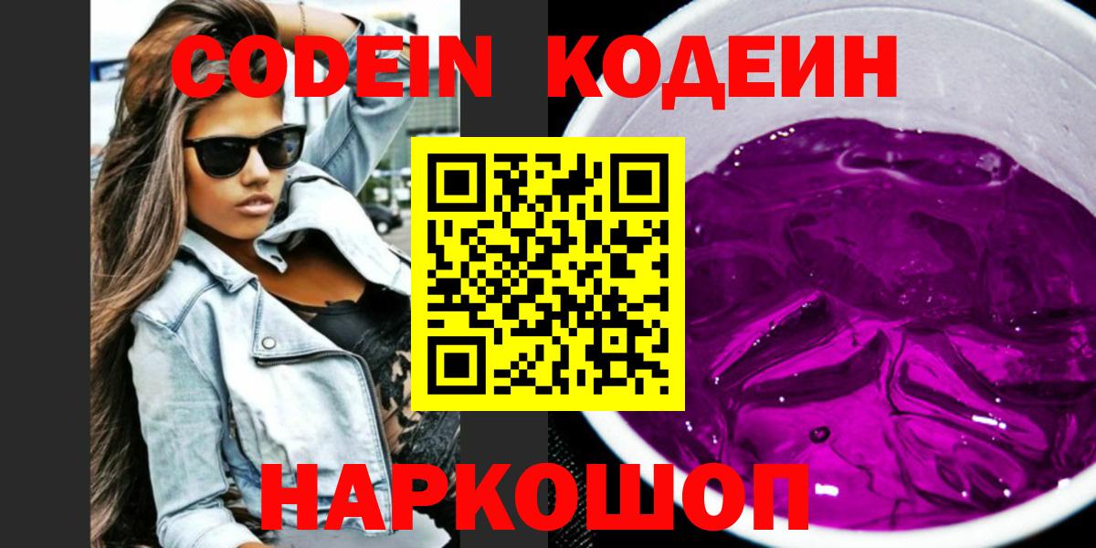 Codein Purple Drank  Codein напиток Lean (лин)  Вход с VPN  Юрга 