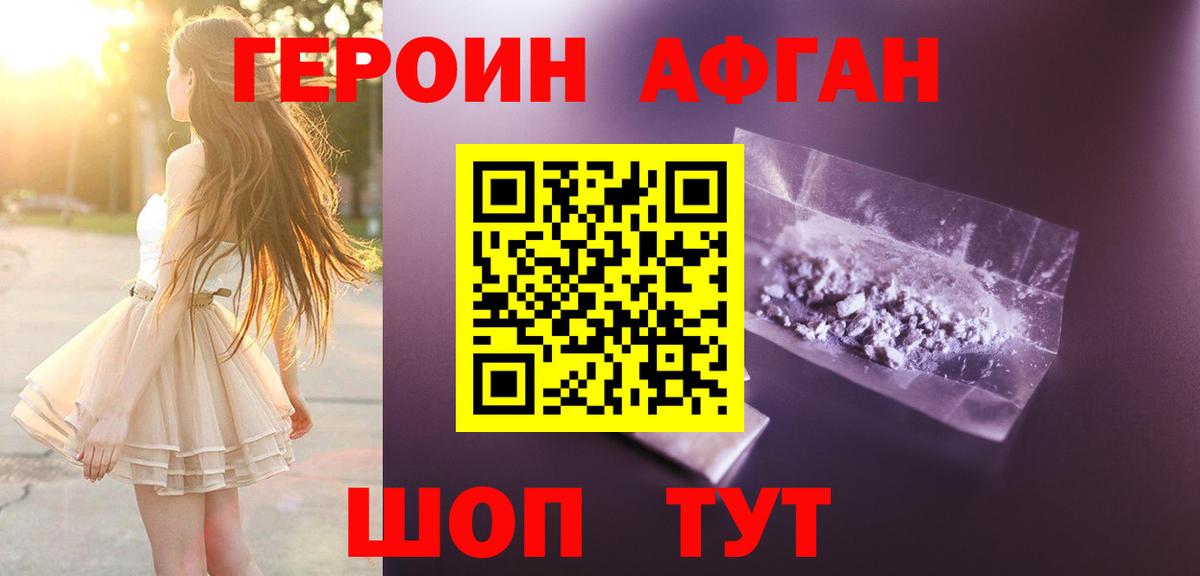 ГЕРОИН Афган Юрга